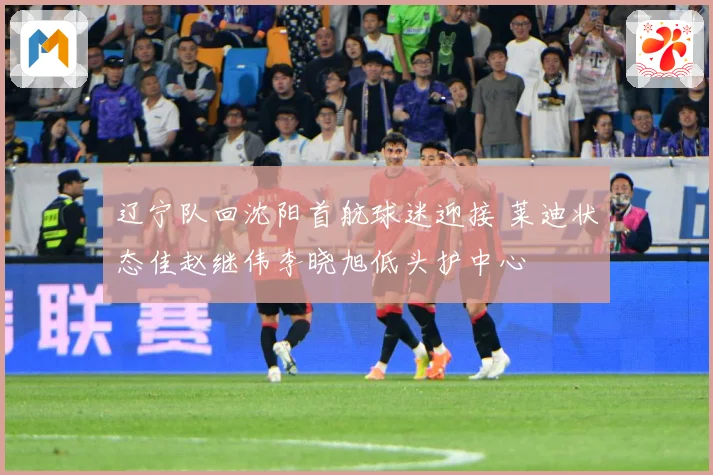 辽宁队回沈阳首航球迷迎接 莱迪状态佳赵继伟李晓旭低头护中心