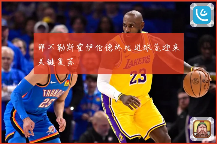 那不勒斯霍伊伦德终结进球荒迎来关键复苏