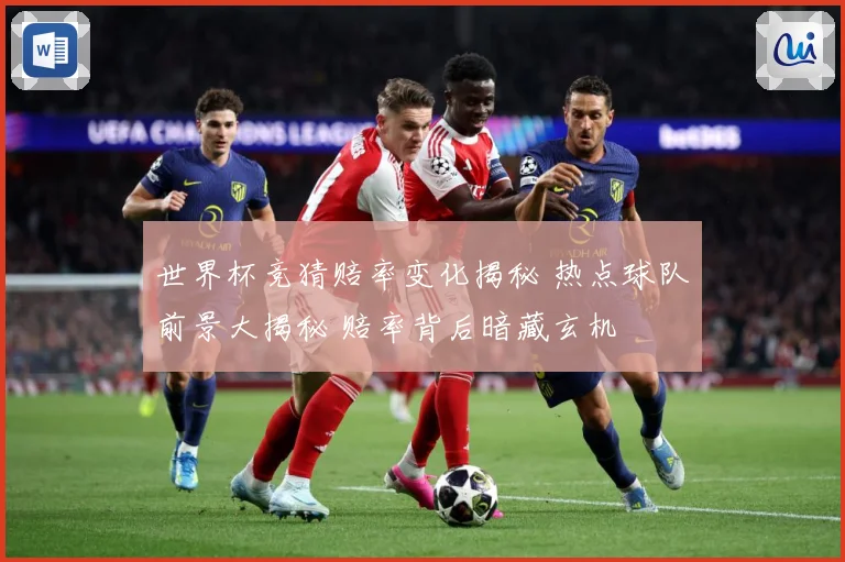世界杯竞猜赔率变化揭秘 热点球队前景大揭秘 赔率背后暗藏玄机