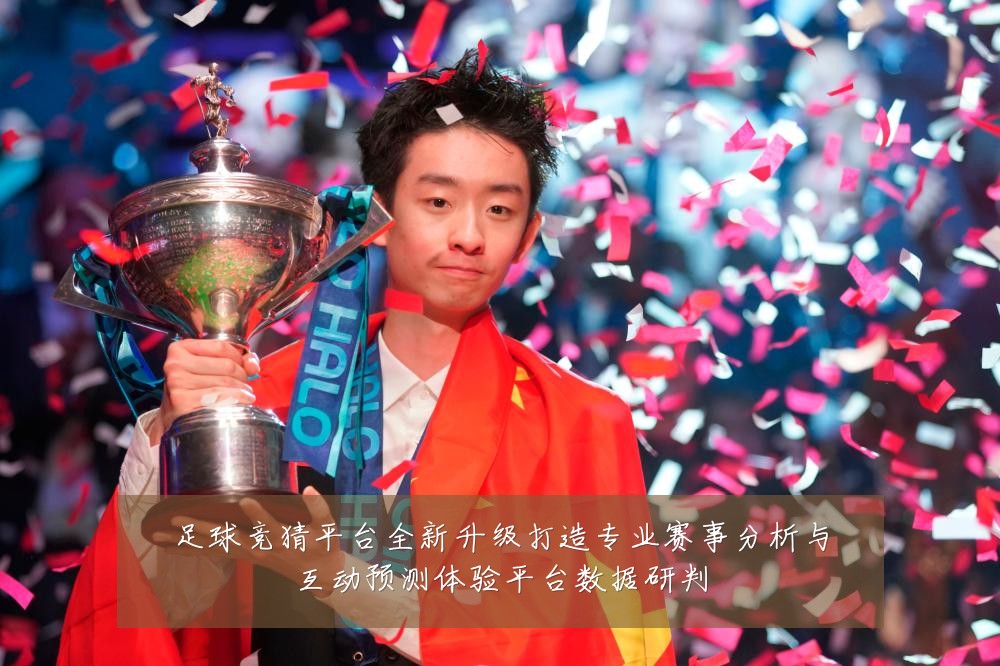 足球竞猜平台全新升级打造专业赛事分析与互动预测体验平台数据研判