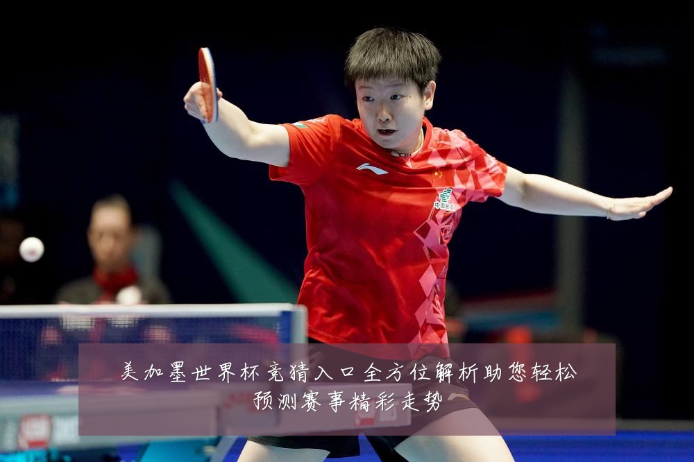 美加墨世界杯竞猜入口全方位解析助您轻松预测赛事精彩走势