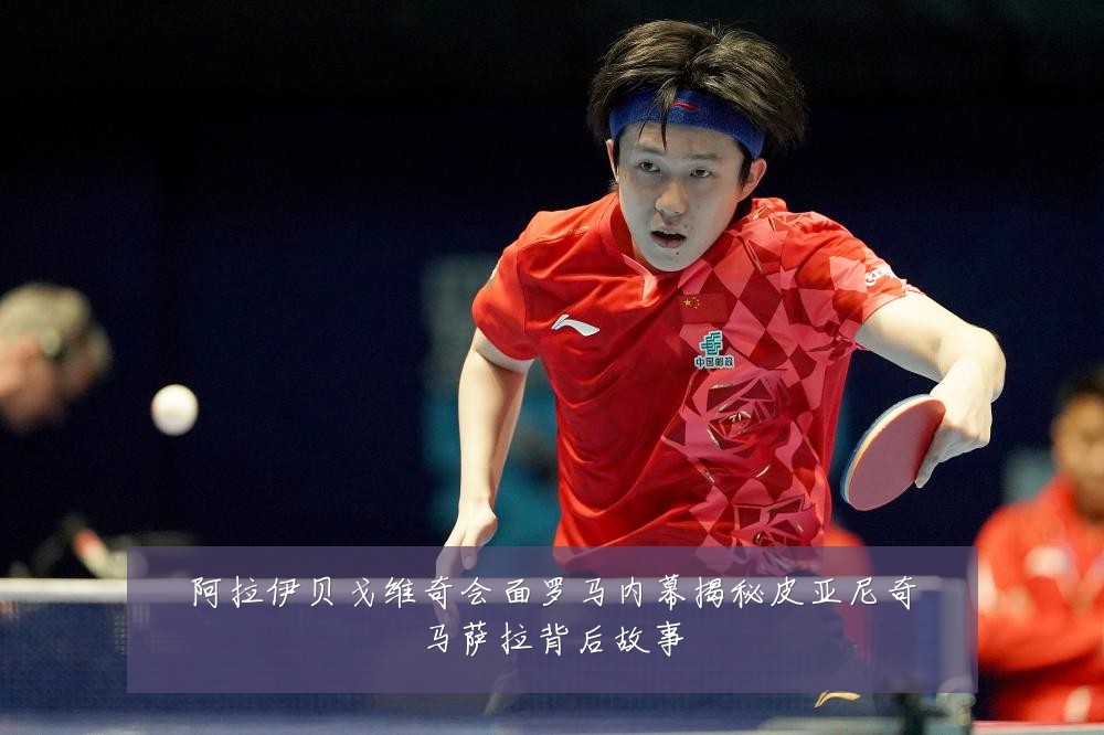 阿拉伊贝戈维奇会面罗马内幕揭秘皮亚尼奇马萨拉背后故事