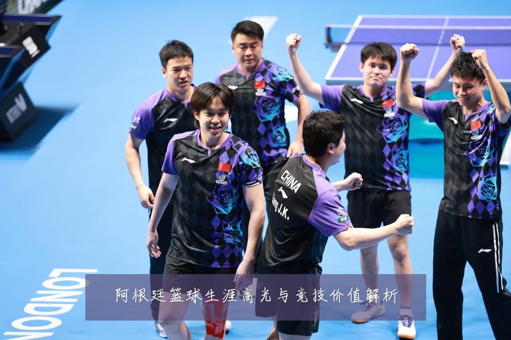 阿根廷篮球生涯高光与竞技价值解析