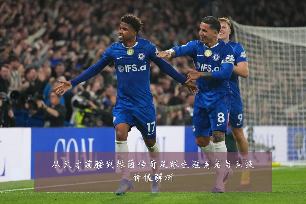 从天才前腰到绿茵传奇足球生涯高光与竞技价值解析
