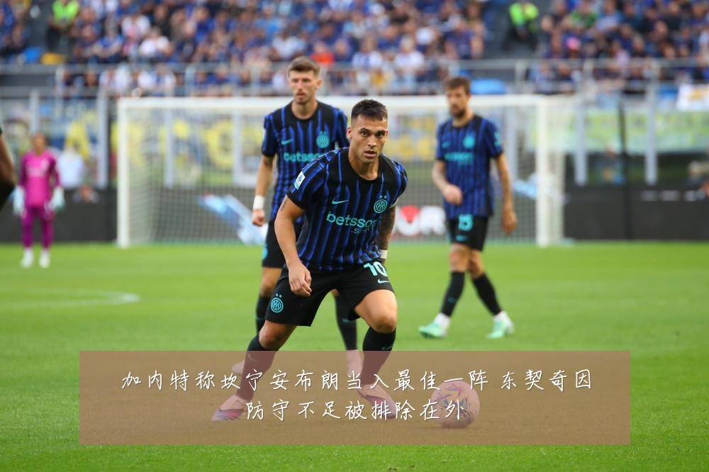 加内特称坎宁安布朗当入最佳一阵 东契奇因防守不足被排除在外