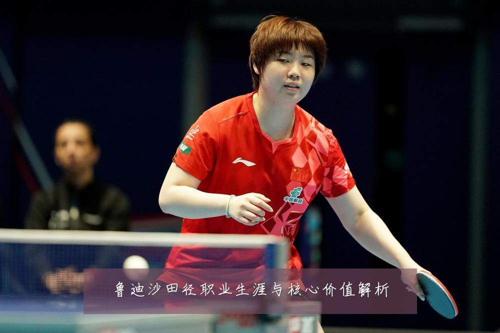 鲁迪沙田径职业生涯与核心价值解析