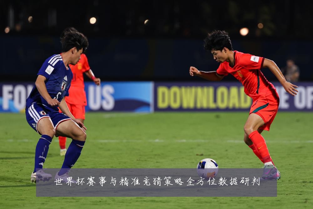 世界杯赛事与精准竞猜策略全方位数据研判