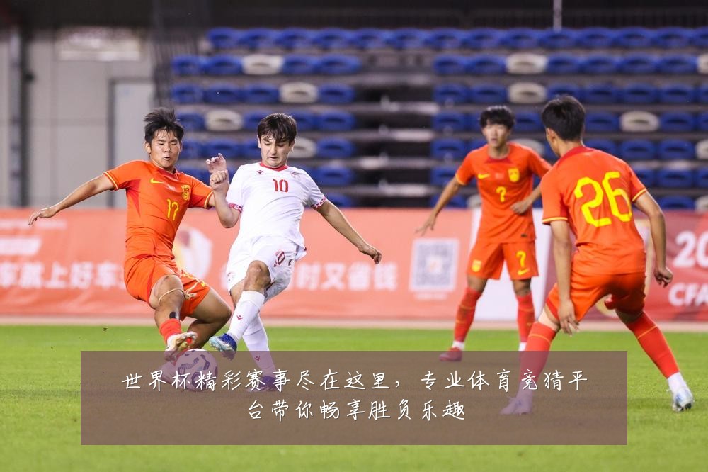 世界杯精彩赛事尽在这里，专业体育竞猜平台带你畅享胜负乐趣