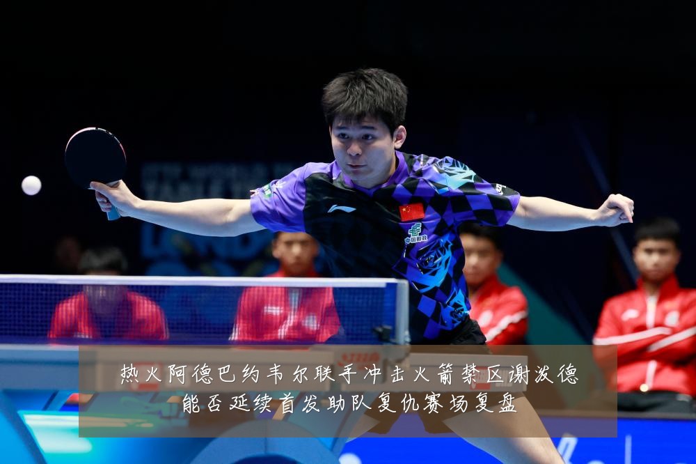 热火阿德巴约韦尔联手冲击火箭禁区谢泼德能否延续首发助队复仇赛场复盘