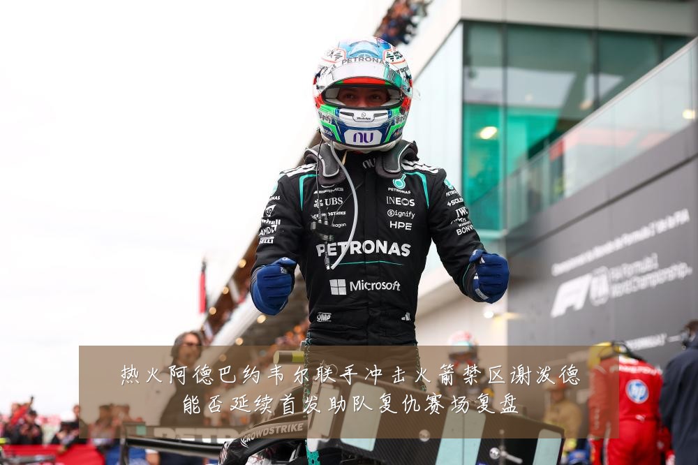 热火阿德巴约韦尔联手冲击火箭禁区谢泼德能否延续首发助队复仇赛场复盘