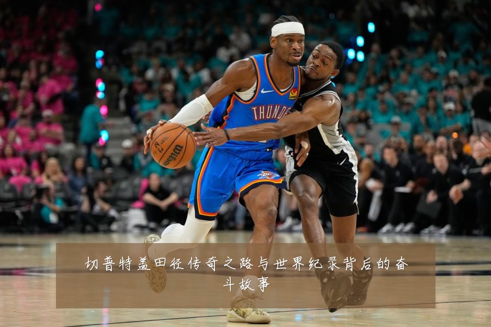 切普特盖田径传奇之路与世界纪录背后的奋斗故事