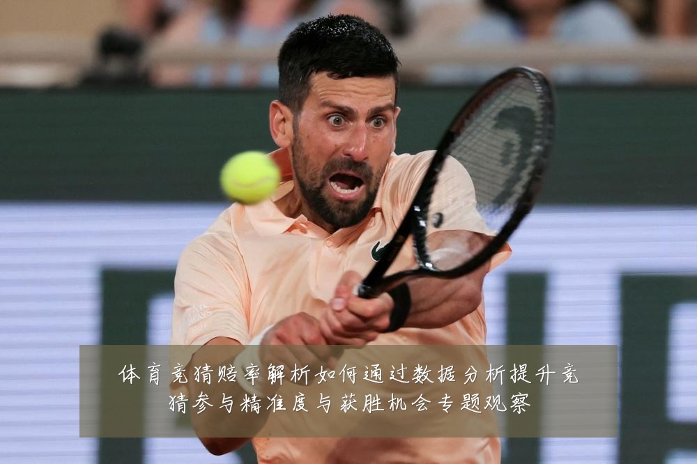 体育竞猜赔率解析如何通过数据分析提升竞猜参与精准度与获胜机会专题观察