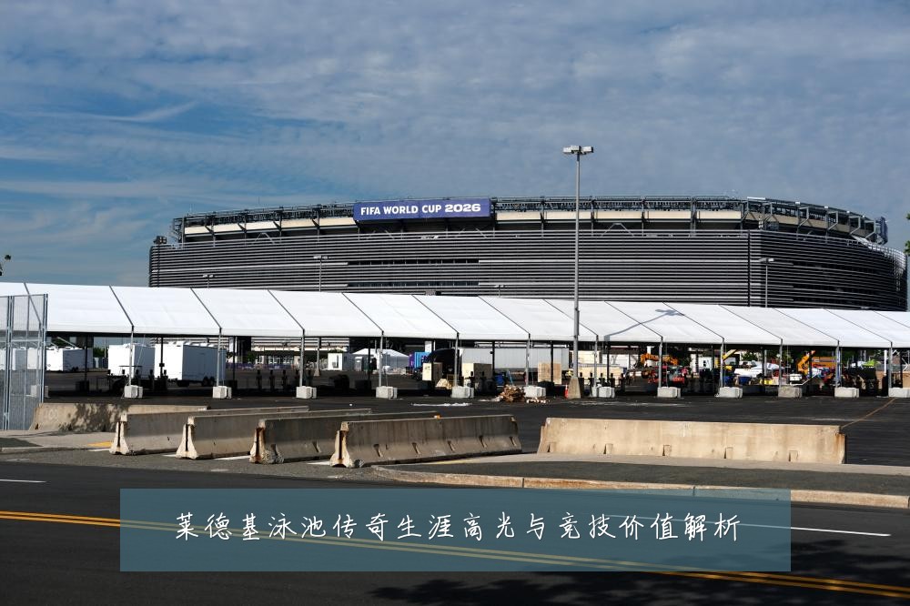 莱德基泳池传奇生涯高光与竞技价值解析