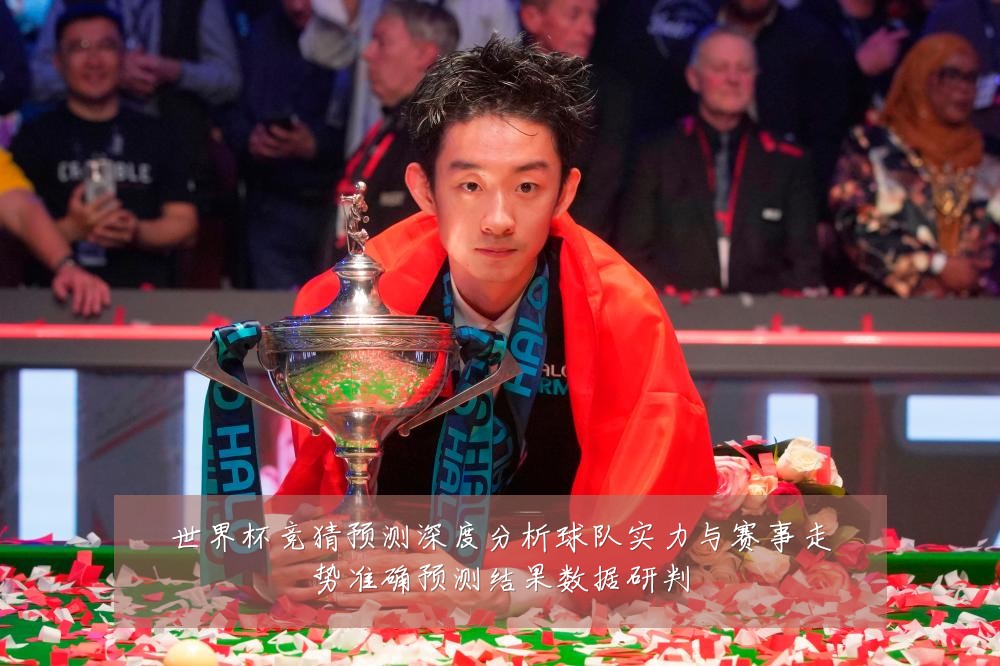 世界杯竞猜预测深度分析球队实力与赛事走势准确预测结果数据研判