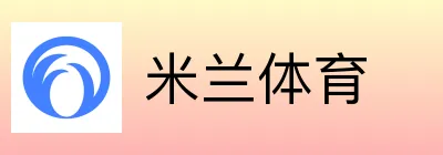 米兰体育